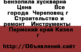 Бензопила хускварна 240 › Цена ­ 8 000 - Все города, Череповец г. Строительство и ремонт » Инструменты   . Пермский край,Кизел г.